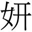 妍字|漢字:妍 (注音:ㄧㄢˊ,部首:女) 